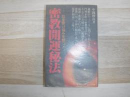 密教開運秘法