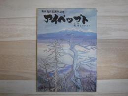 アイペップト : 故郷ものがたり　町制施行30周年記念