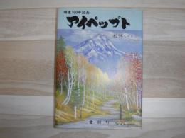 アイペップト　故郷ものがたり第2集　北海道愛別町開基100年記念