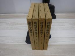 法哲学研究　全4冊