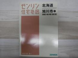 ゼンリン住宅地図　北海道旭川市1　2019年