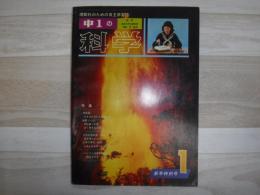 中1の科学