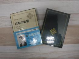 日本の名著