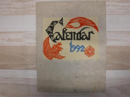 芹沢銈介型染カレンダー　1992