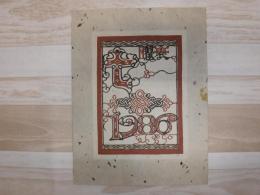 芹沢銈介型染カレンダー　1986