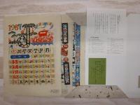 芹沢銈介型染カレンダー　1987