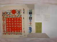 芹沢銈介型染カレンダー　1989