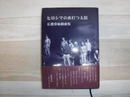 ヒロシマの夜打つ太鼓 : 広渡常敏戯曲集