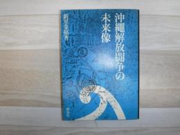 沖縄解放闘争の未来像