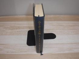 ニーチェ全集　裸本