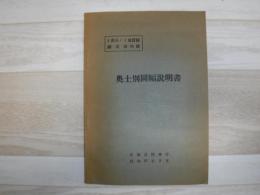 奥士別圖幅説明書