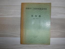 昆布森 北海道釧路国支庁