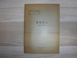 北見富士 北海道網走支庁