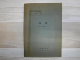 山部 北海道空知支庁・上川支庁