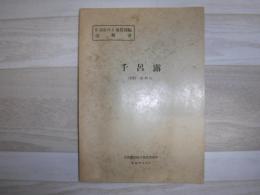 千呂露 北海道上川支庁・日高支庁