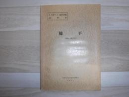 糠平 北海道十勝支庁