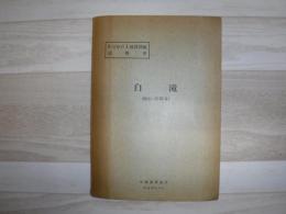 白滝 北海道網走支庁・上川支庁