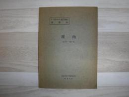 稚内 北海道宗谷支庁