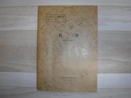 名寄 北海道上川支庁・空知支庁