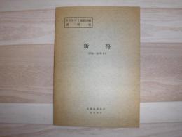 新得 北海道上川支庁・十勝支庁