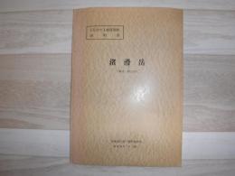 渚滑岳 北海道上川支庁・網走支庁