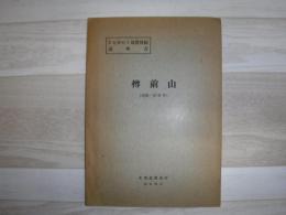 樽前山 北海道石狩支庁・胆振支庁