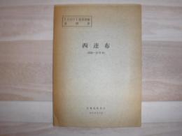西達布 北海道上川支庁・十勝支庁