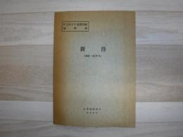 新得 北海道上川支庁・十勝支庁