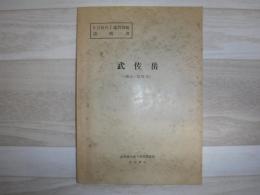 武佐岳　網走ー第51号　5万分の1 地質図幅説明書