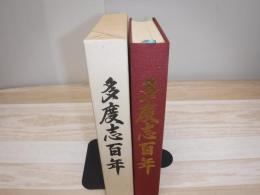 多度志百年記念誌