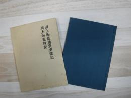 洞上伽藍諸堂安像記 洞上伽藍雑記
