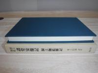 洞上伽藍諸堂安像記 洞上伽藍雑記