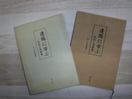 遺偈に学ぶ : 実例と用語集