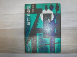 「弁道話」私講