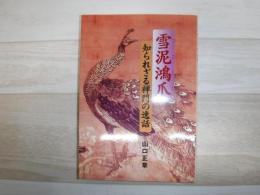 雪泥鴻爪 : 知られざる禅門の逸話