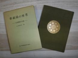 華厳経の世界 : 人生修行の旅