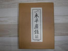永平広録 : 祖山本 考注集成