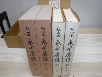 永平広録 : 祖山本 考注集成