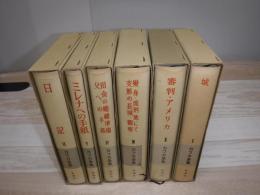 カフカ全集 　全6冊