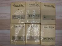 カフカ全集 　全6冊