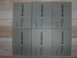 木村泰賢全集　全6冊