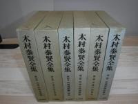 木村泰賢全集　全6冊