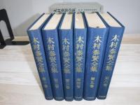 木村泰賢全集　全6冊