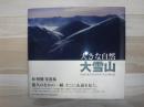 大きな自然大雪山 : 林明輝写真集