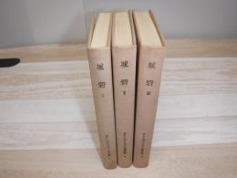 城砦　サン=テグジュペリ著作集　裸本