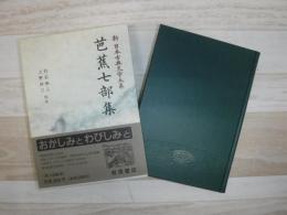 新日本古典文学大系