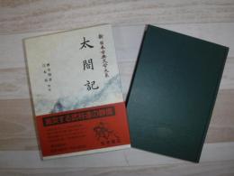 新日本古典文学大系