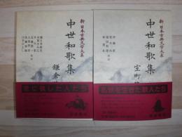 新日本古典文学大系　中世和歌集