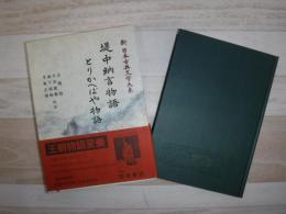 新日本古典文学大系