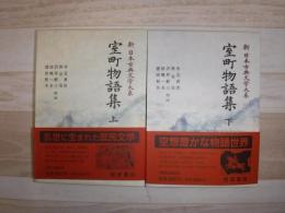 新日本古典文学大系　室町物語